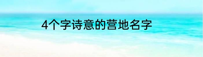 4个字诗意的营地名字