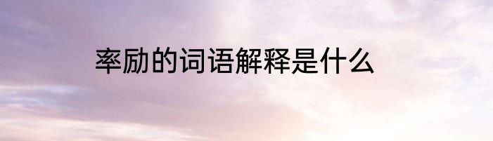 率励的词语解释是什么