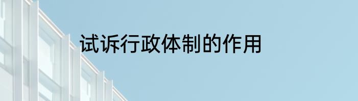 试诉行政体制的作用