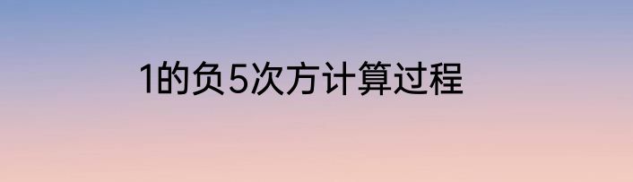 1的负5次方计算过程