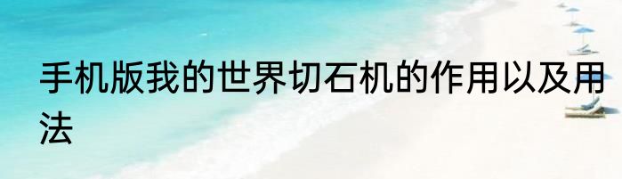 手机版我的世界切石机的作用以及用法