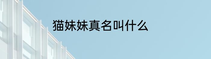 猫妹妹真名叫什么