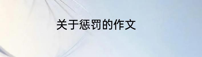 关于惩罚的作文