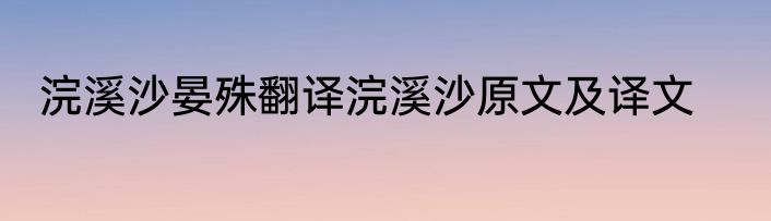 浣溪沙晏殊翻译浣溪沙原文及译文