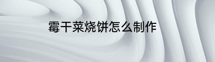 霉干菜烧饼怎么制作