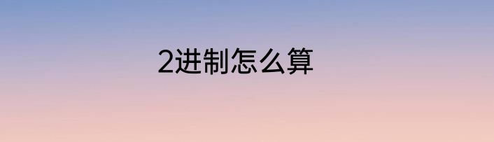 2进制怎么算