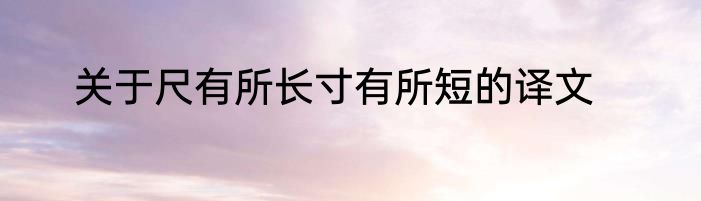 关于尺有所长寸有所短的译文