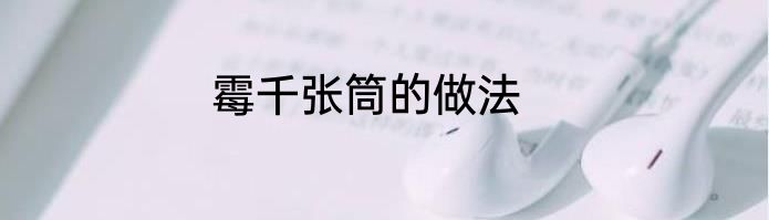 霉千张筒的做法