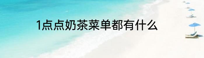 1点点奶茶菜单都有什么