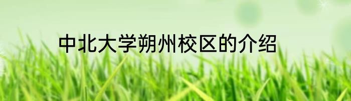 中北大学朔州校区的介绍
