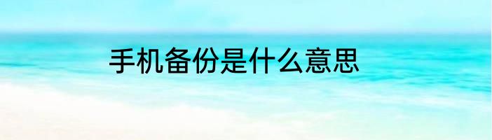 手机备份是什么意思