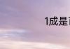 1成是百分之多少