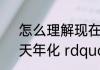怎么理解现在网上利息的 ldquo 七天年化 rdquo