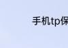 手机tp保护膜是什么膜