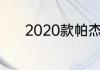 2020款帕杰罗v97价格多少钱