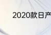 2020款日产轩逸的缺点是什么