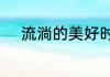 流淌的美好时光骆荀和谁在一起
