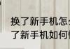 换了新手机怎么恢复微信聊天记录换了新手机如何恢复微信聊天记录