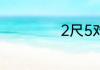 2尺5对应哪个尺码