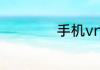 手机vnp是什么意思