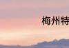 梅州特色美食介绍