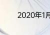 2020年1月10日大写怎么写