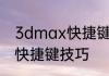 3dmax快捷键大全3DMAX中最常用快捷键技巧