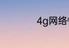 4g网络慢是什么原因