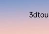 3dtouch如何设置