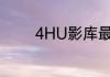 4HU影库最新永久地址入口