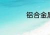 铝合金属于哪些材料