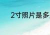 2寸照片是多少厘米宽度和高度