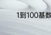 1到100基数词和序数词英语