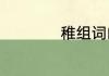 稚组词的词语有那些