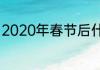 2020年春节后什么时候开学开学时间