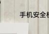 手机安全模式是什么意思