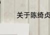 关于陈绮贞演唱喜欢你歌词