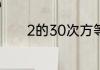 2的30次方等于多少怎么计算