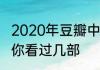 2020年豆瓣中国电影评分排行榜出炉你看过几部