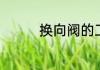 换向阀的工作原理是什么
