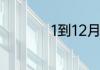 1到12月用英语怎么读