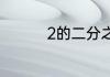2的二分之一次方为多少