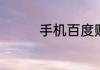 手机百度贴吧怎么发帖子