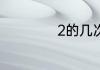 2的几次方等于256