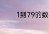 1到79的数字相加等于多少