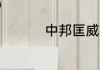 中邦匡威可以垫鞋垫吗.