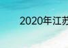2020年江苏考生人数多少人