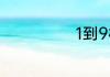 1到9相加怎么算