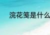 浣花笺是什么意思浣花笺的解释