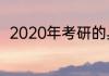 2020年考研的具体时间是什么时候